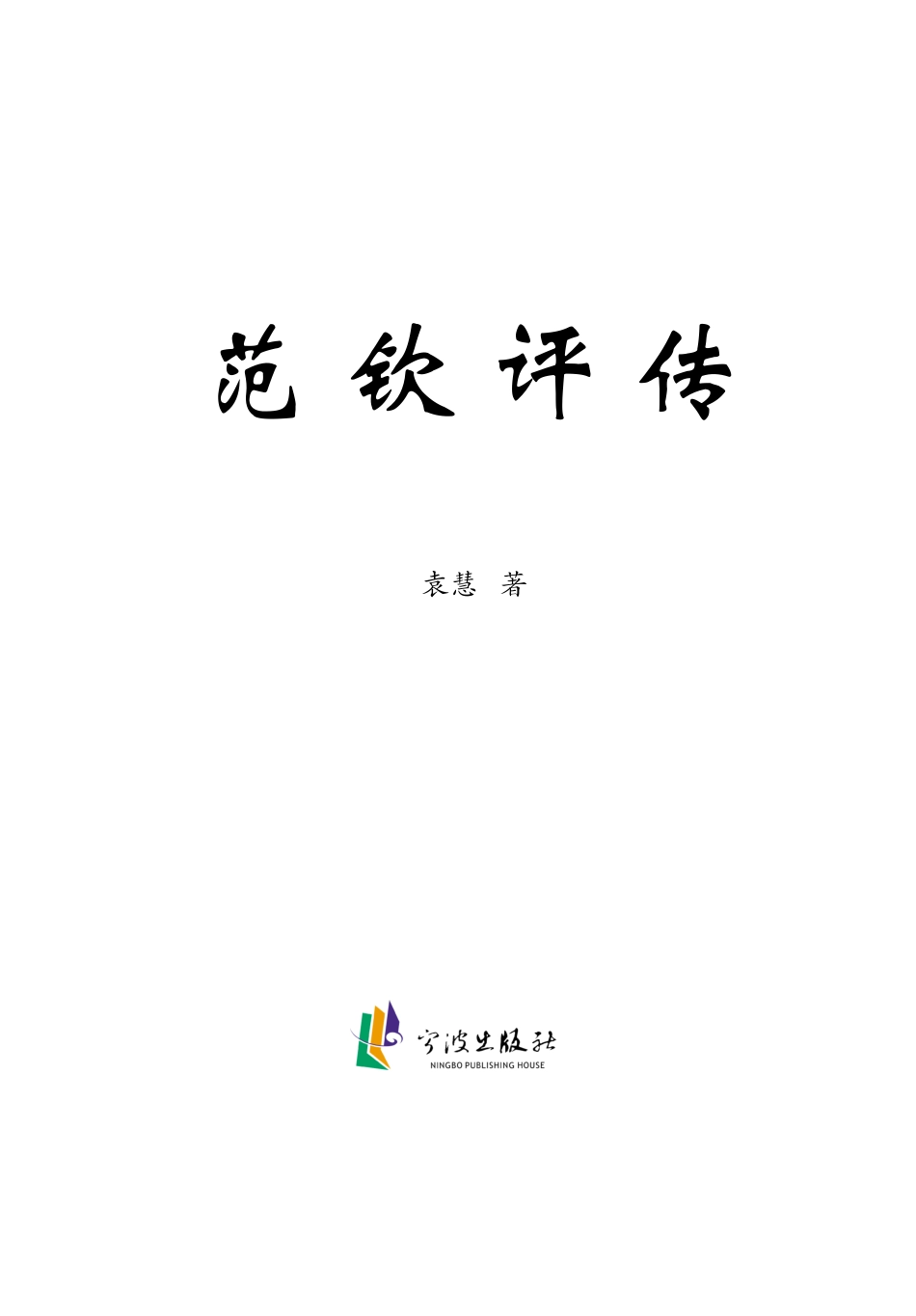 天一阁研究丛书范钦平传_袁慧著.pdf_第2页
