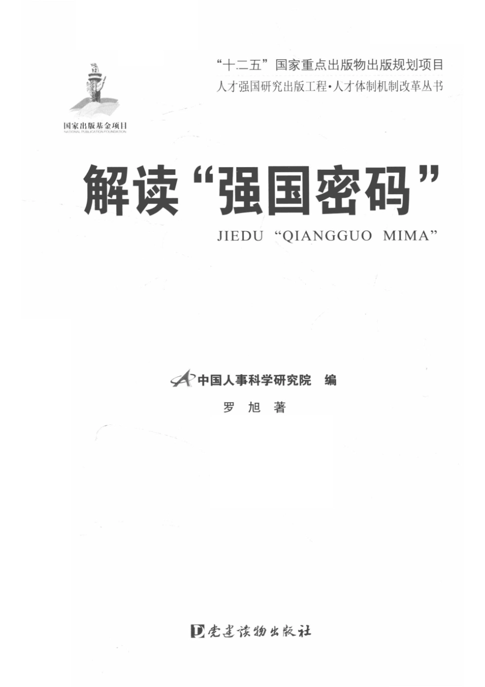 人才强国研究出版工程人才体制机制改革丛书解读“强国密码”_中国人事科学研究院编；罗旭著.pdf_第2页