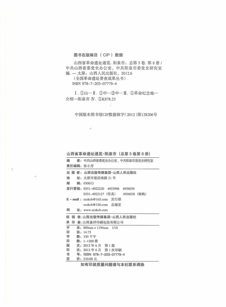 山西省革命遗址通览第8册阳泉市中共中央党史研究室组织总第5卷_李忠杰主编.pdf_第2页