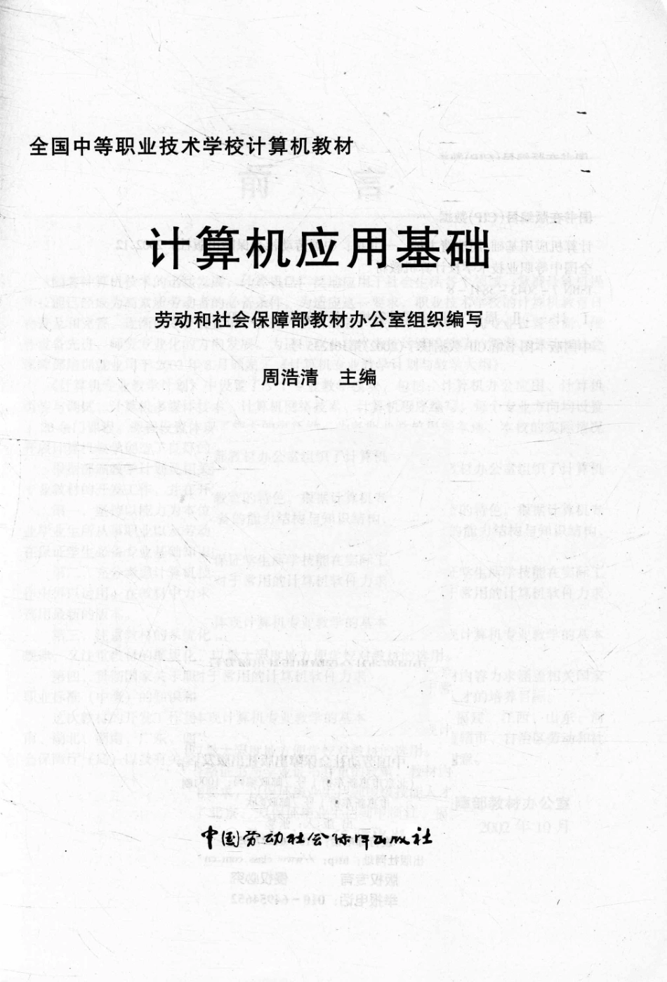 全国中等职业技术学校计算机教材计算机应用基础_劳动和社会保障部教材办公室组织编写；周浩清主编.pdf_第2页