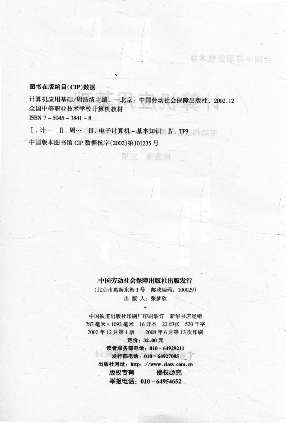 全国中等职业技术学校计算机教材计算机应用基础_劳动和社会保障部教材办公室组织编写；周浩清主编.pdf_第3页