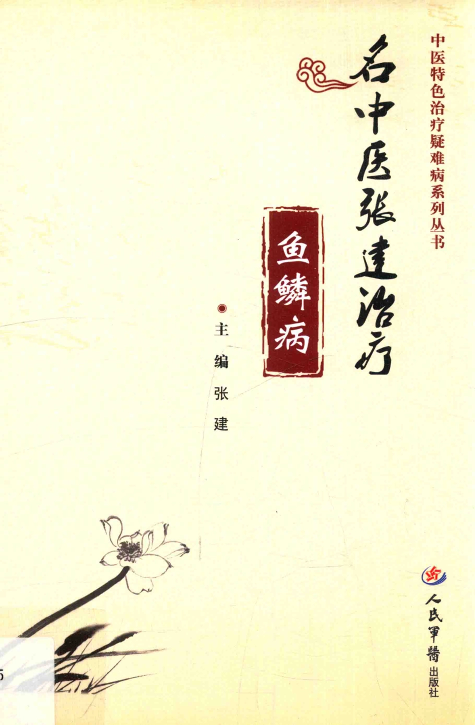 名中医张建治疗鱼鳞病_张建主编.pdf_第1页