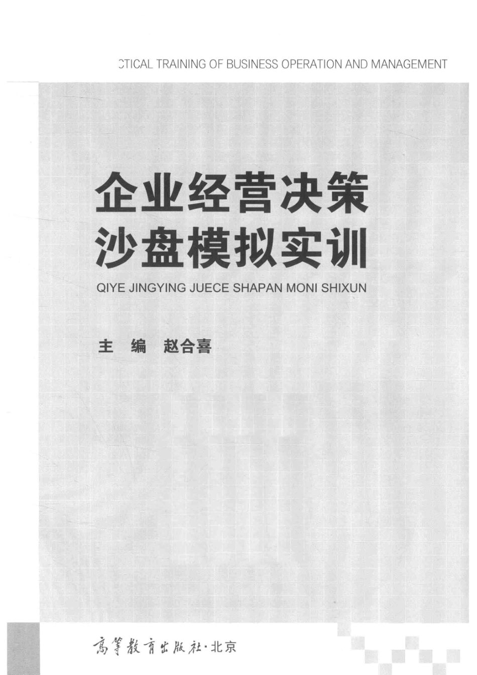 企业经营决策沙盘模拟实训_赵合喜主编.pdf_第2页