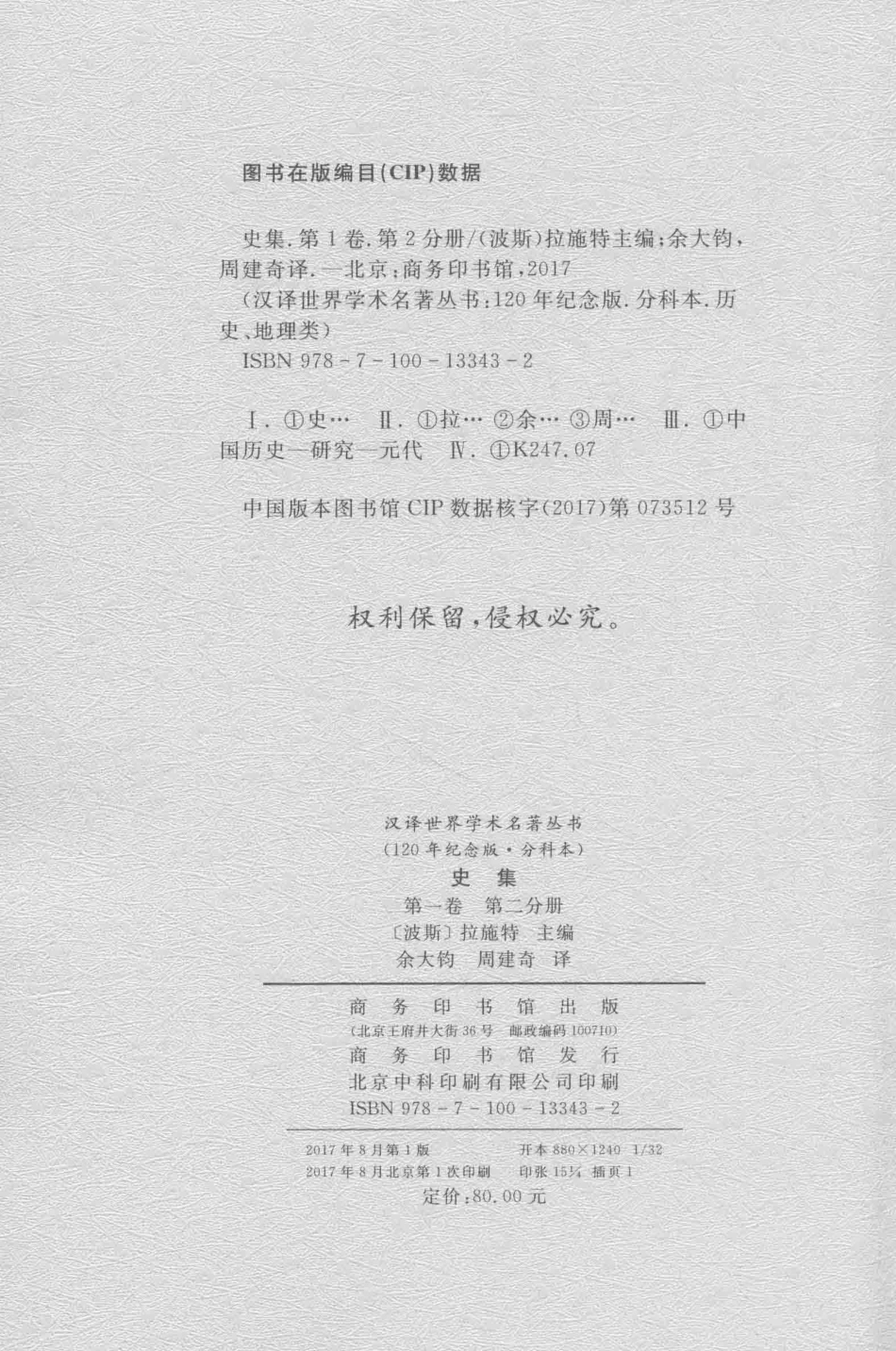 史集第1卷第2分册_（波斯）拉施特主编.pdf_第3页