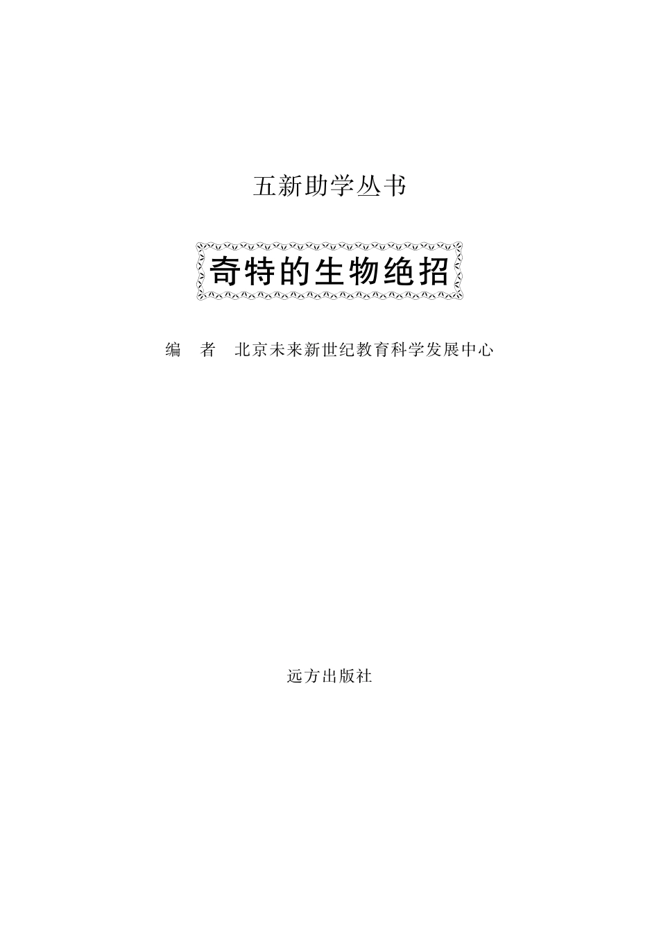 奇特的生物绝招_北京未来新世纪教育科学发展中心编.pdf_第2页