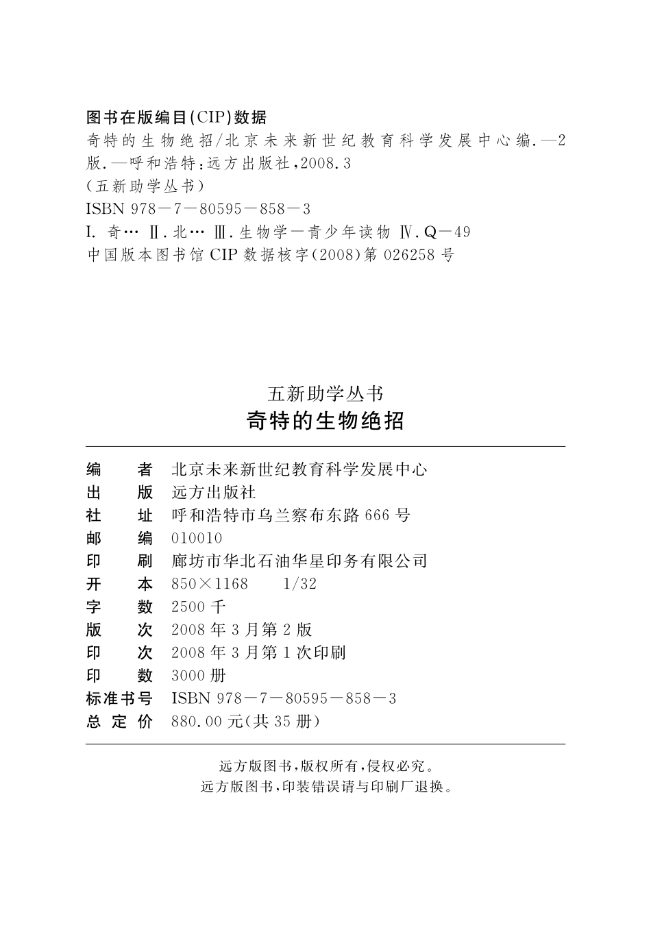 奇特的生物绝招_北京未来新世纪教育科学发展中心编.pdf_第3页