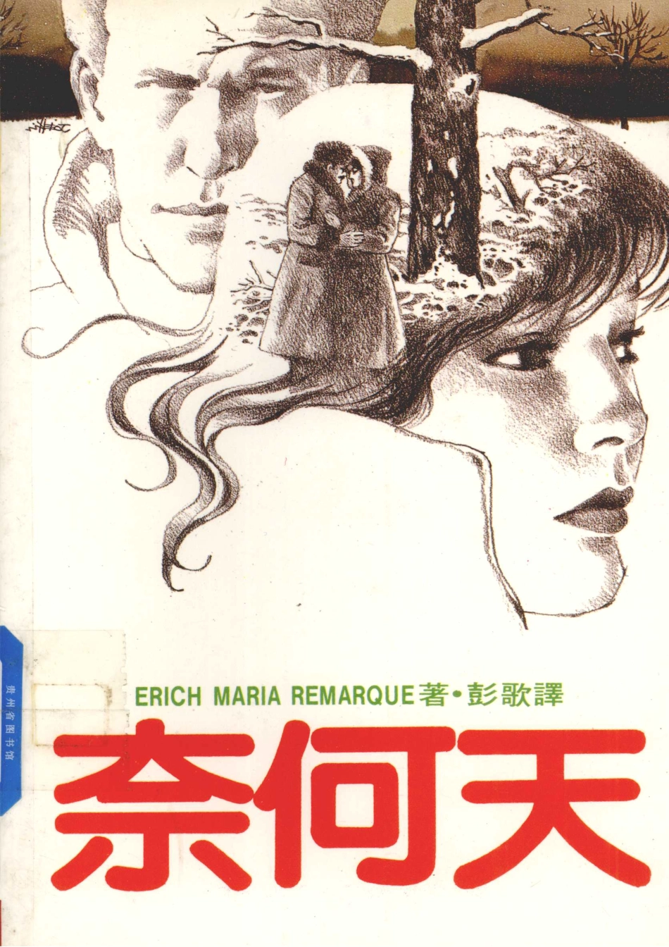 奈何天第2版_彭歌译.pdf_第1页