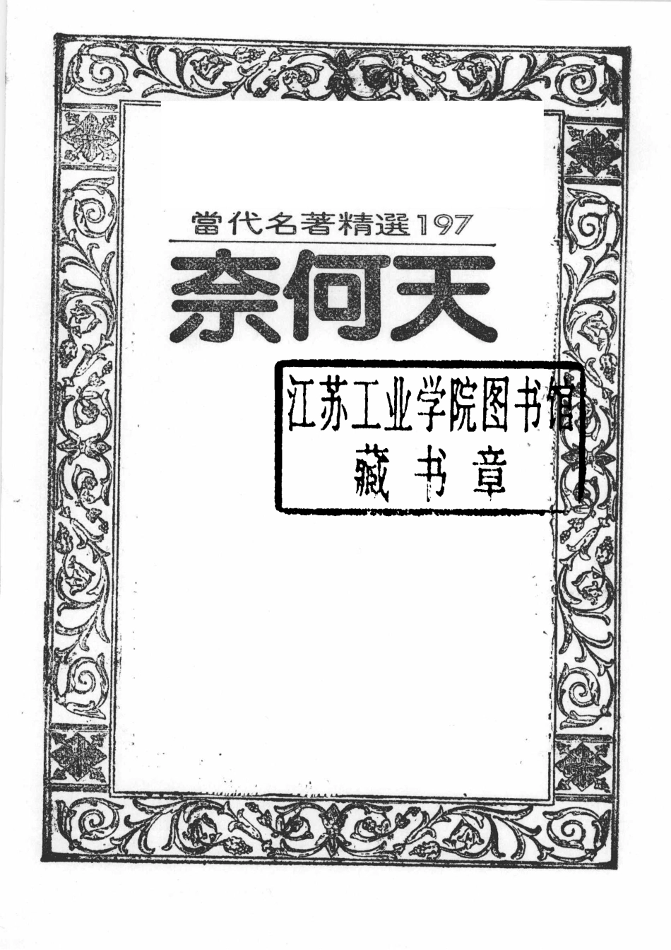 奈何天第2版_彭歌译.pdf_第2页