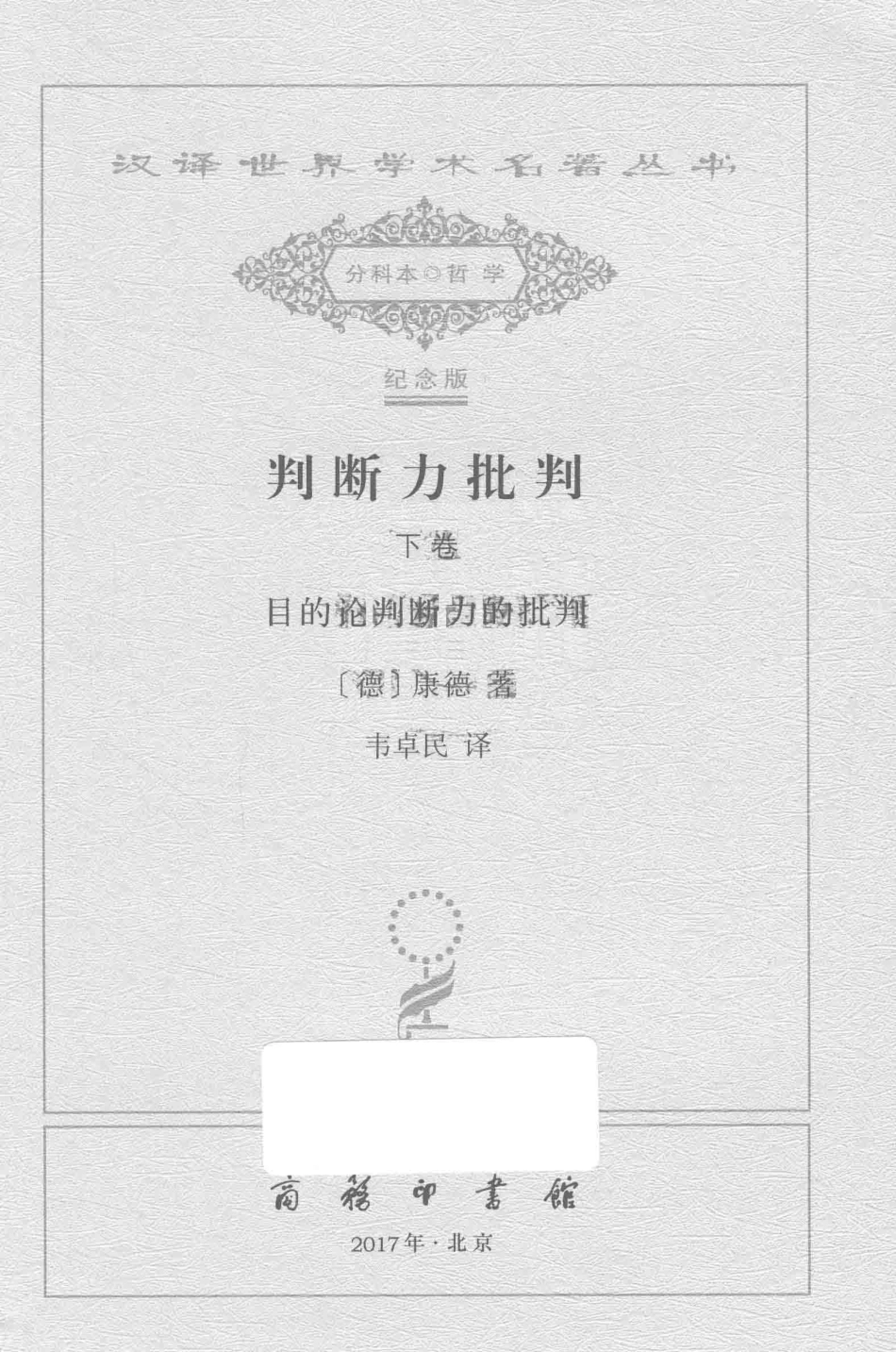 判断力批判下目的论判断力的批判_（德）康德著；韦卓民译.pdf_第2页