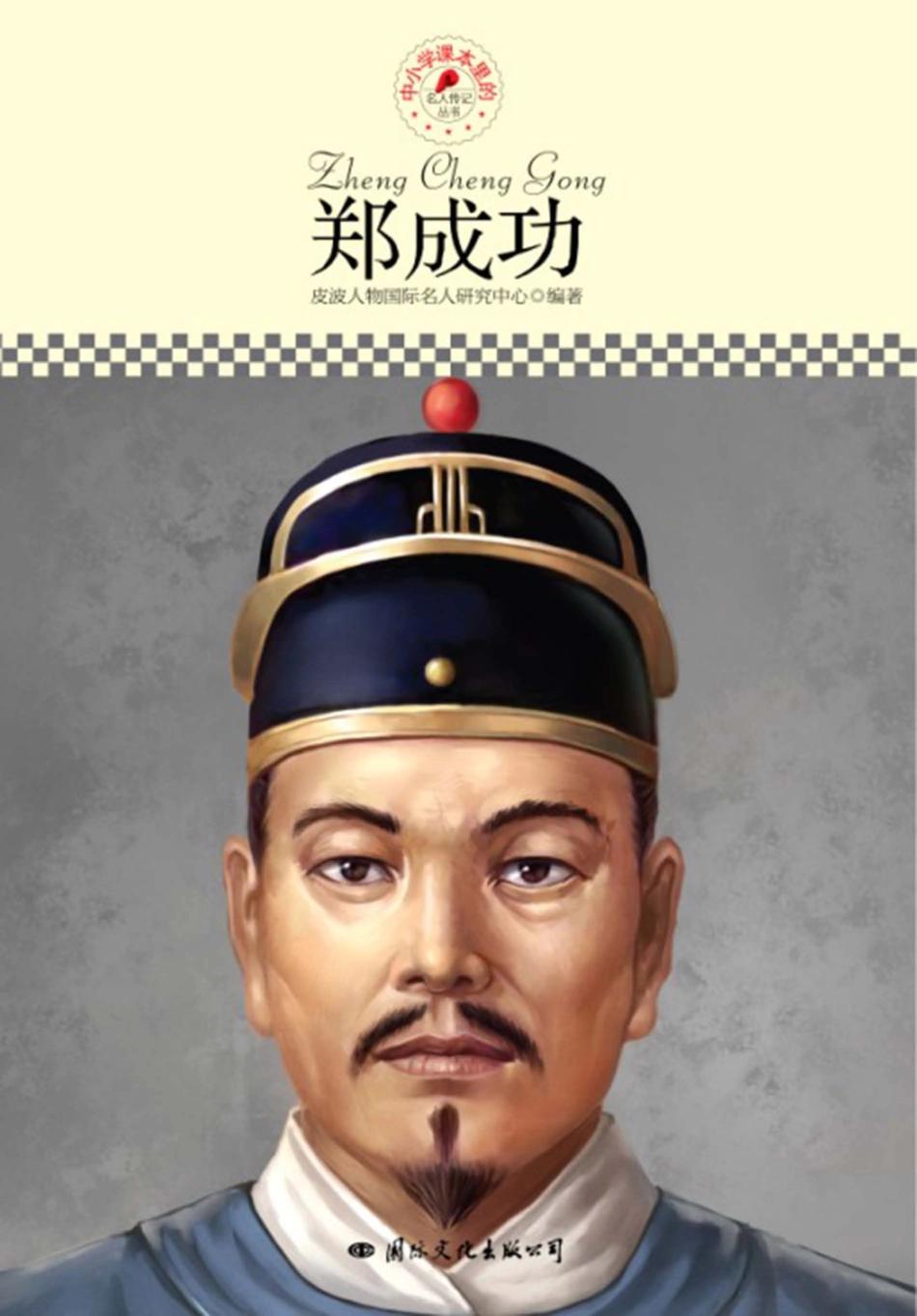 名人传记丛书郑成功_皮波人物国际名人研究中心编著.pdf_第1页