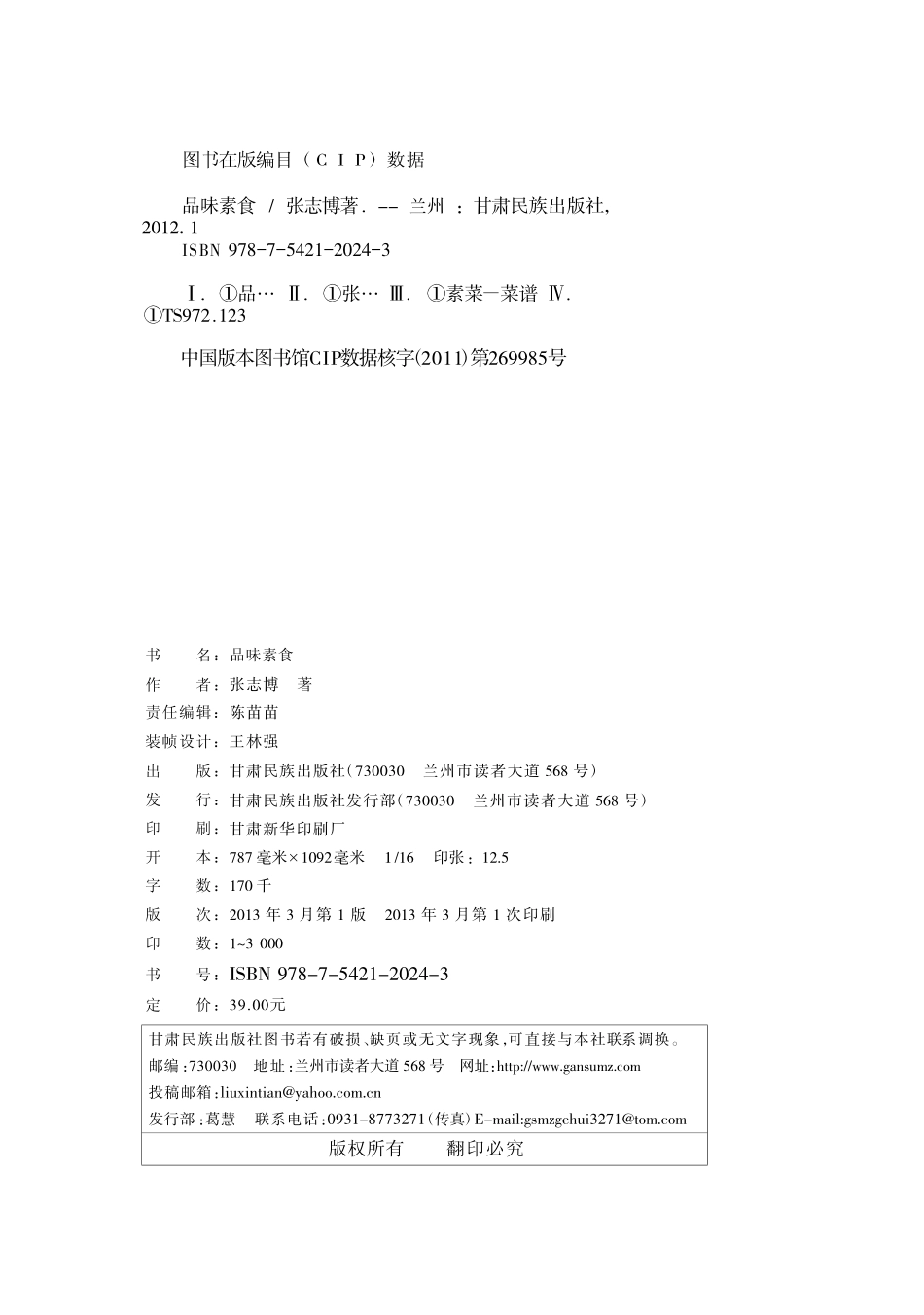 品味素食_张志博著.pdf_第2页