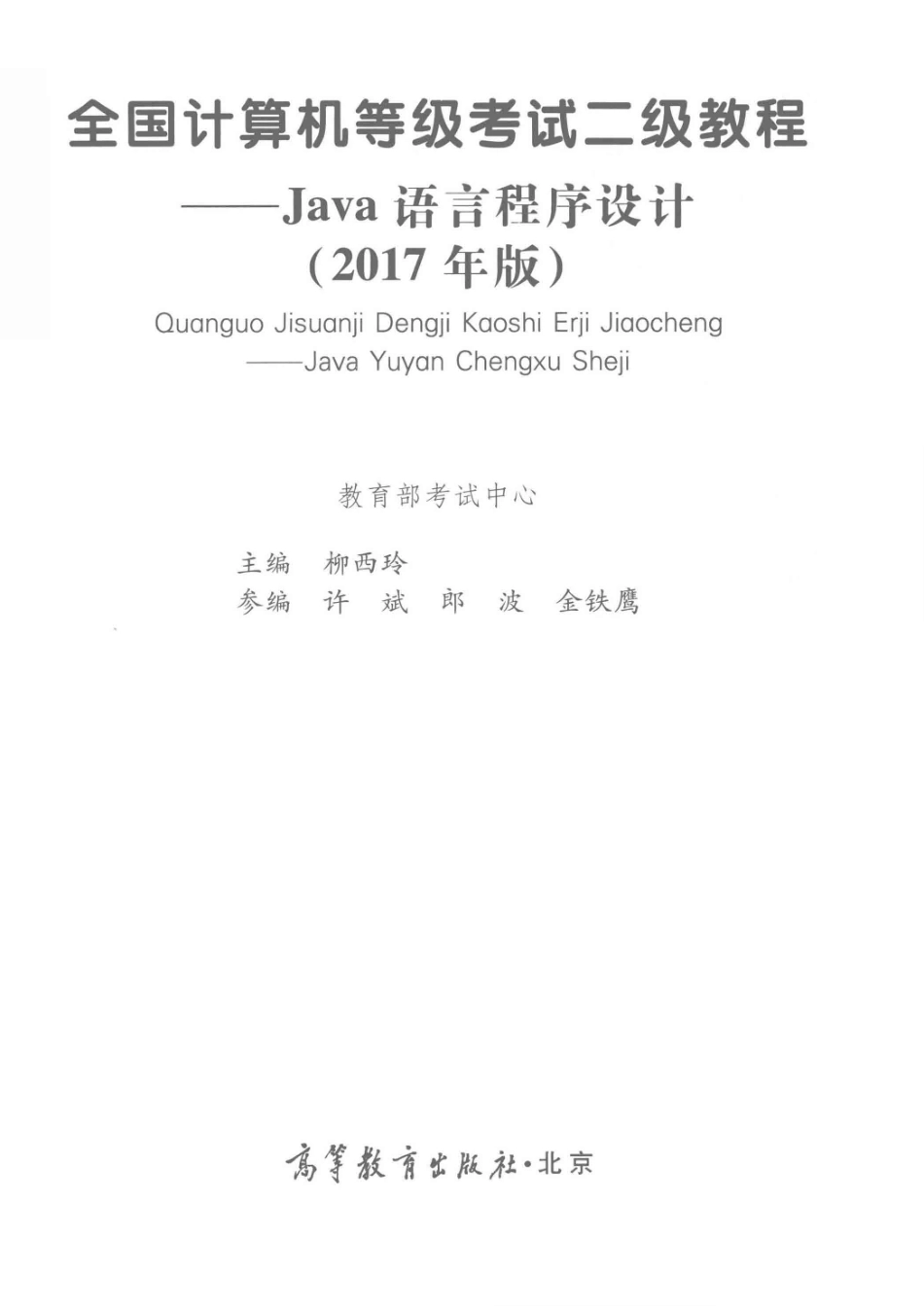 全国计算机等级考试二级教程Java语言程序设计2017版_柳西玲主编；许斌郎波金铁鹰参编.pdf_第2页