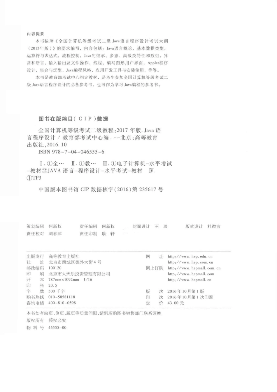 全国计算机等级考试二级教程Java语言程序设计2017版_柳西玲主编；许斌郎波金铁鹰参编.pdf_第3页