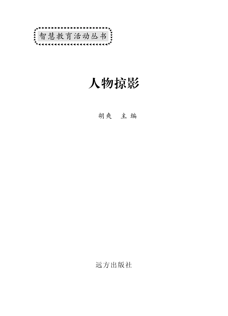 人物掠影英汉对照_胡爽编.pdf_第2页