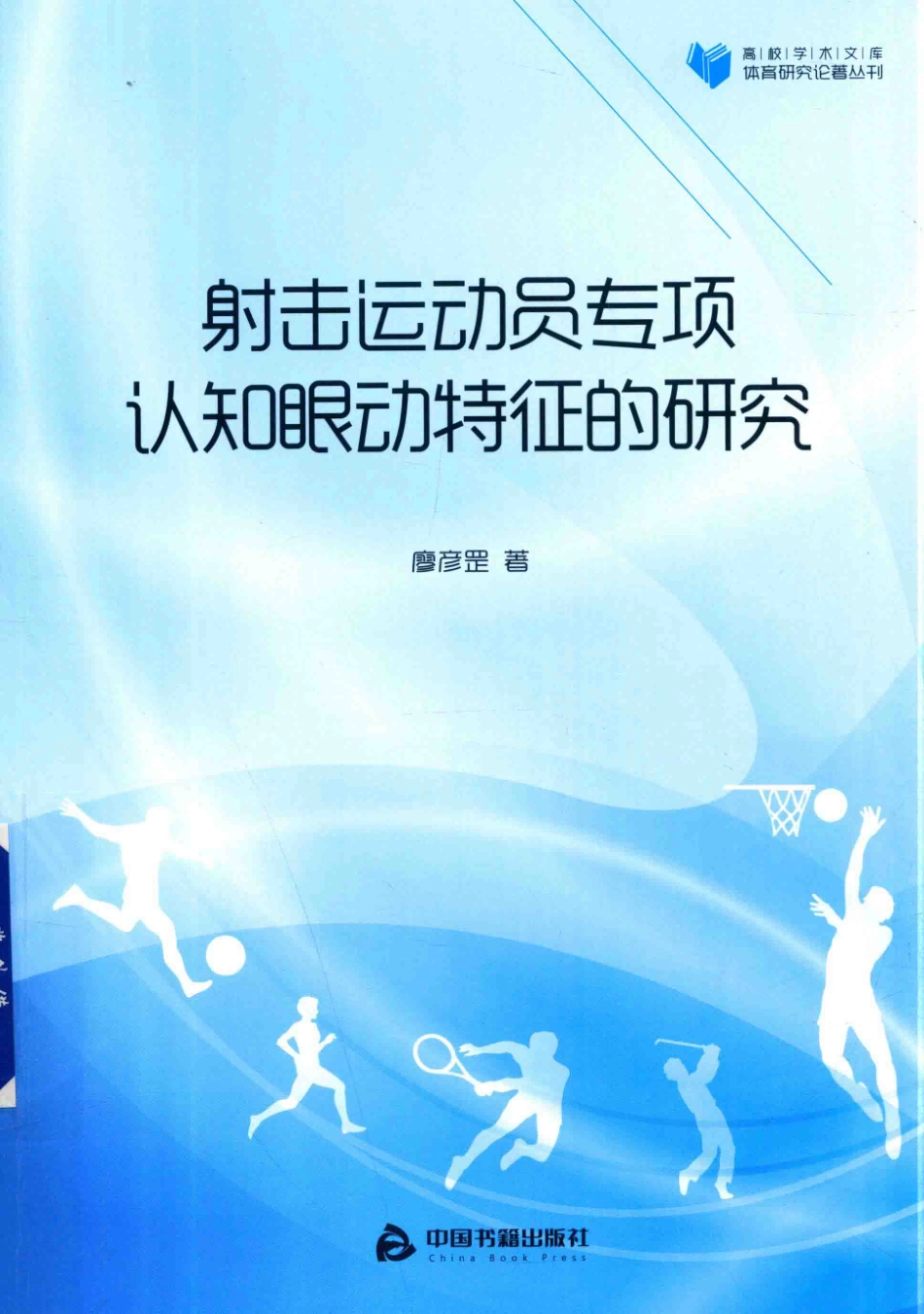 射击运动员专项认知眼动特征的研究_廖彦罡著.pdf_第1页
