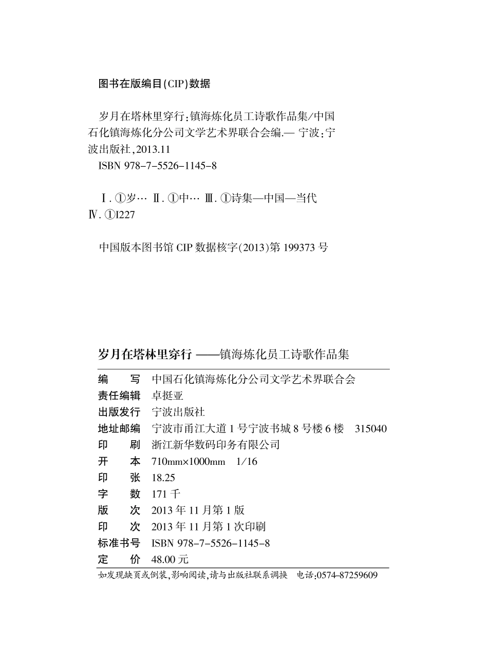 岁月在塔林里穿行镇海炼化员工诗歌作品集_中国石化镇海炼化分公司文学艺术界联合会编.pdf_第3页