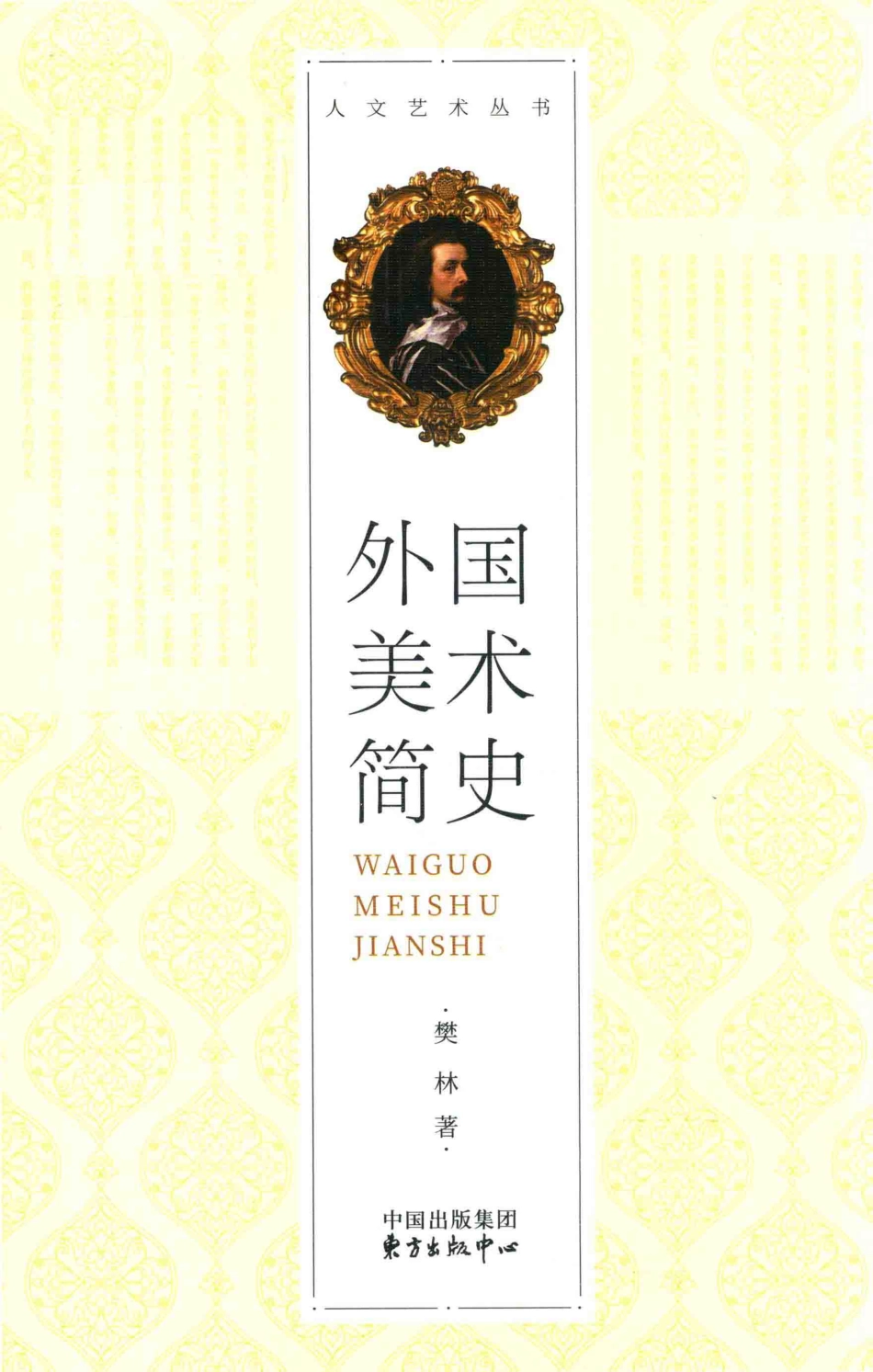 外国美术简史_樊林著.pdf_第1页