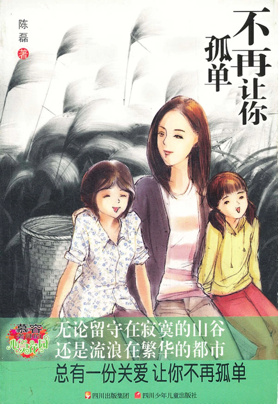 慕容老师的心灵花园不再让你孤单_陈磊著.pdf_第1页