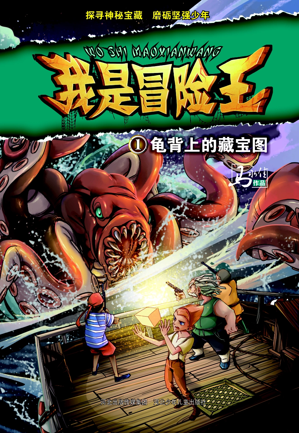 我是冒险王龟背上的藏宝图8-13岁_马永佳著.pdf_第1页