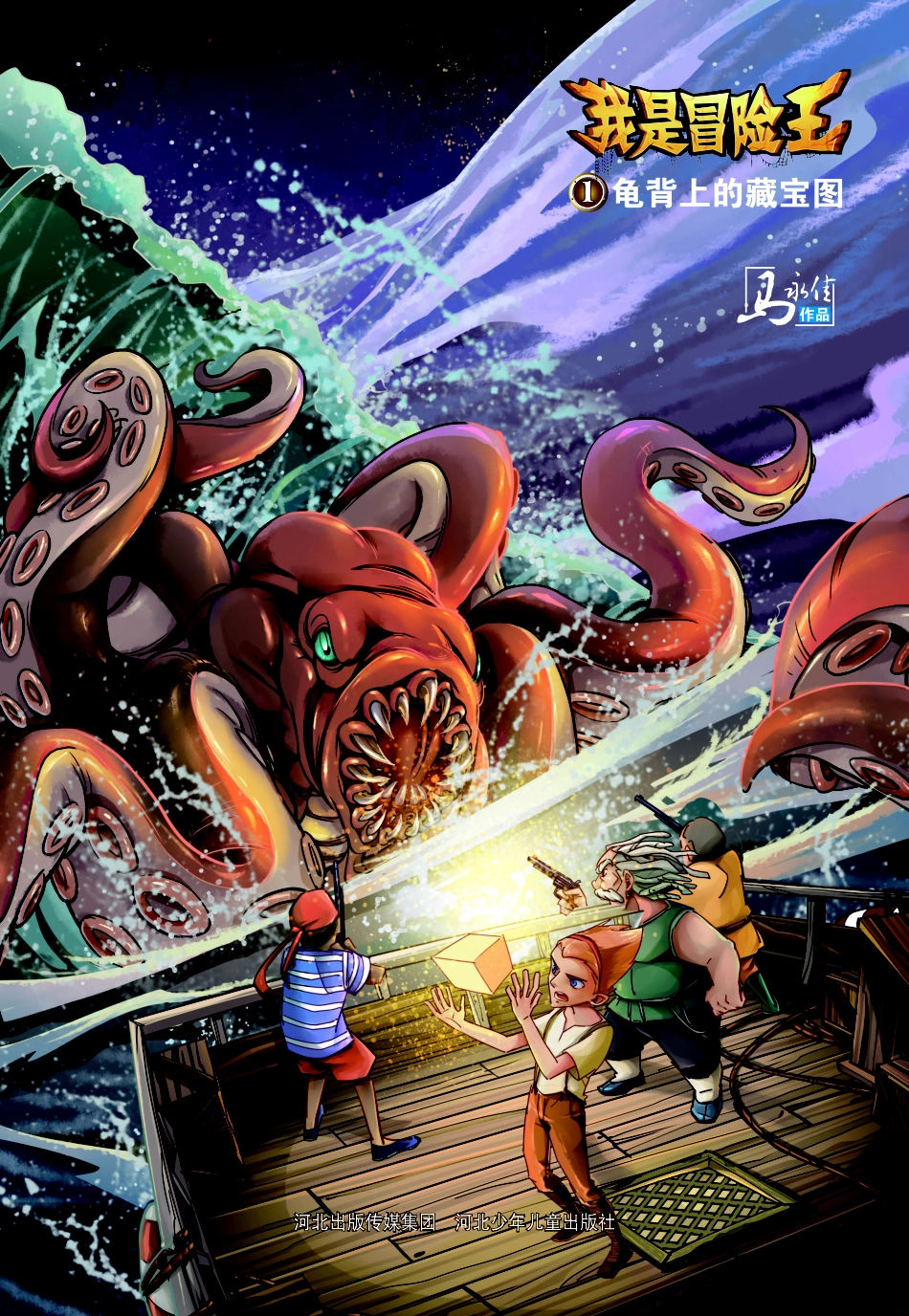 我是冒险王龟背上的藏宝图8-13岁_马永佳著.pdf_第2页