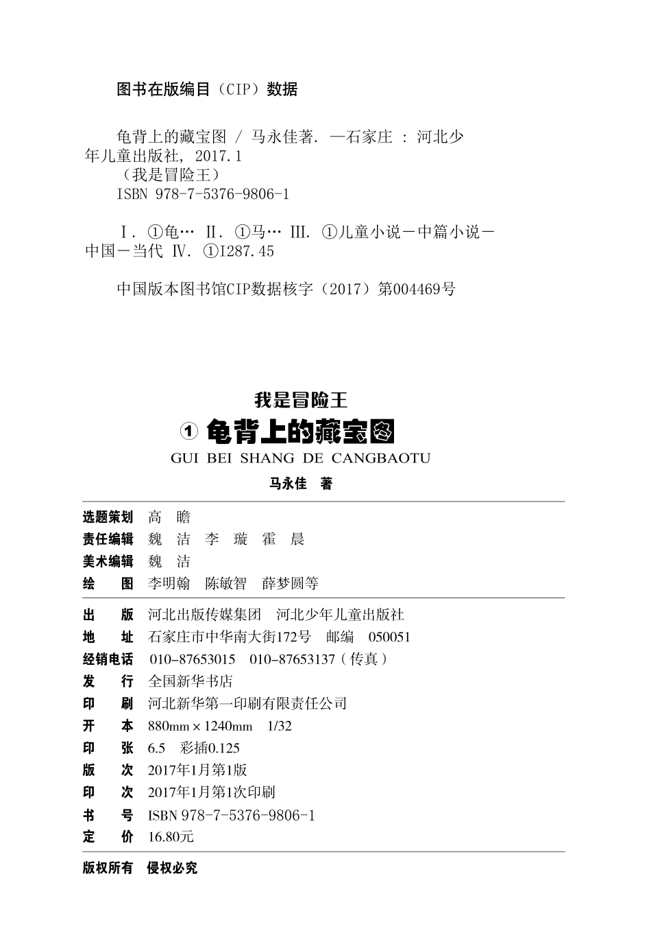 我是冒险王龟背上的藏宝图8-13岁_马永佳著.pdf_第3页