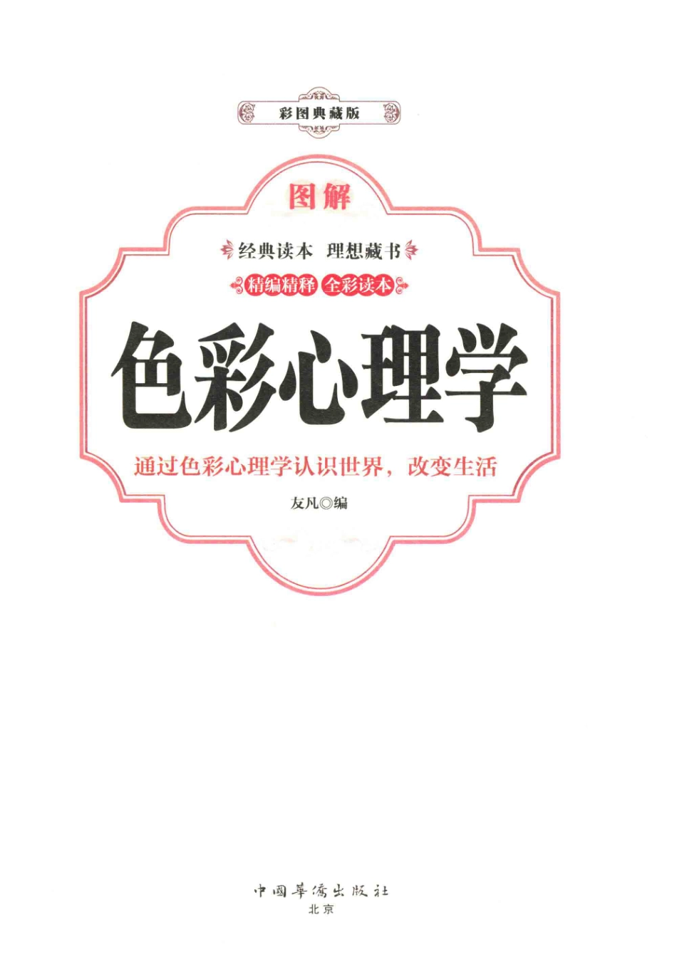 图解色彩心理学彩图典藏版_友凡编.pdf_第2页