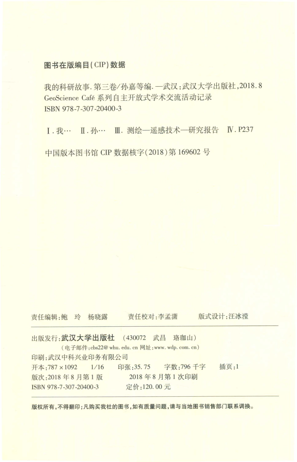 我的科研故事第3卷_孙嘉张洁许杨陈必武许殊罗毅龚婧编.pdf_第3页
