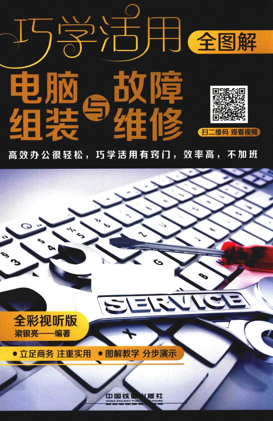 全图解电脑组装与故障维修全彩视听版_梁银亮编著.pdf_第1页