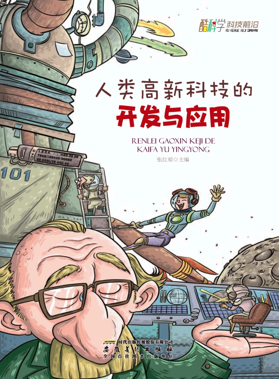 人类高新科技的开发与应用_张红琼主编.pdf_第1页