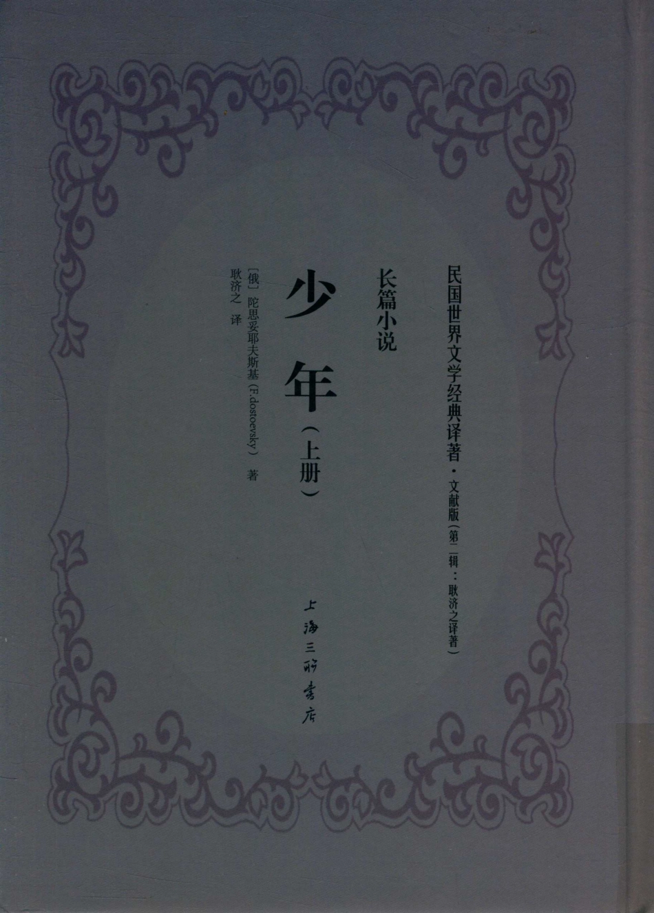 少年上_（俄）陀思妥耶夫斯基著.pdf_第1页