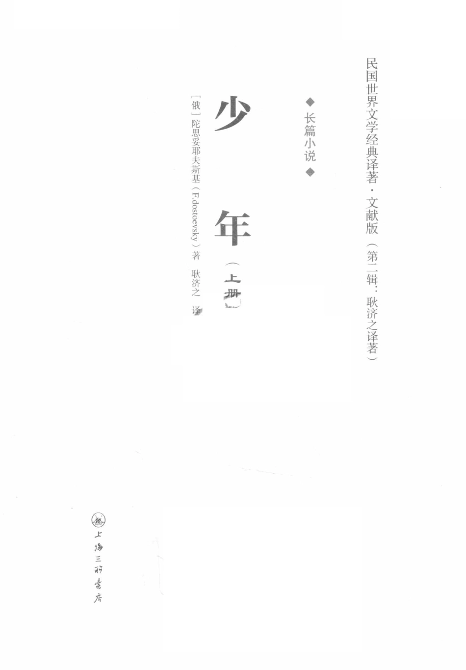 少年上_（俄）陀思妥耶夫斯基著.pdf_第2页