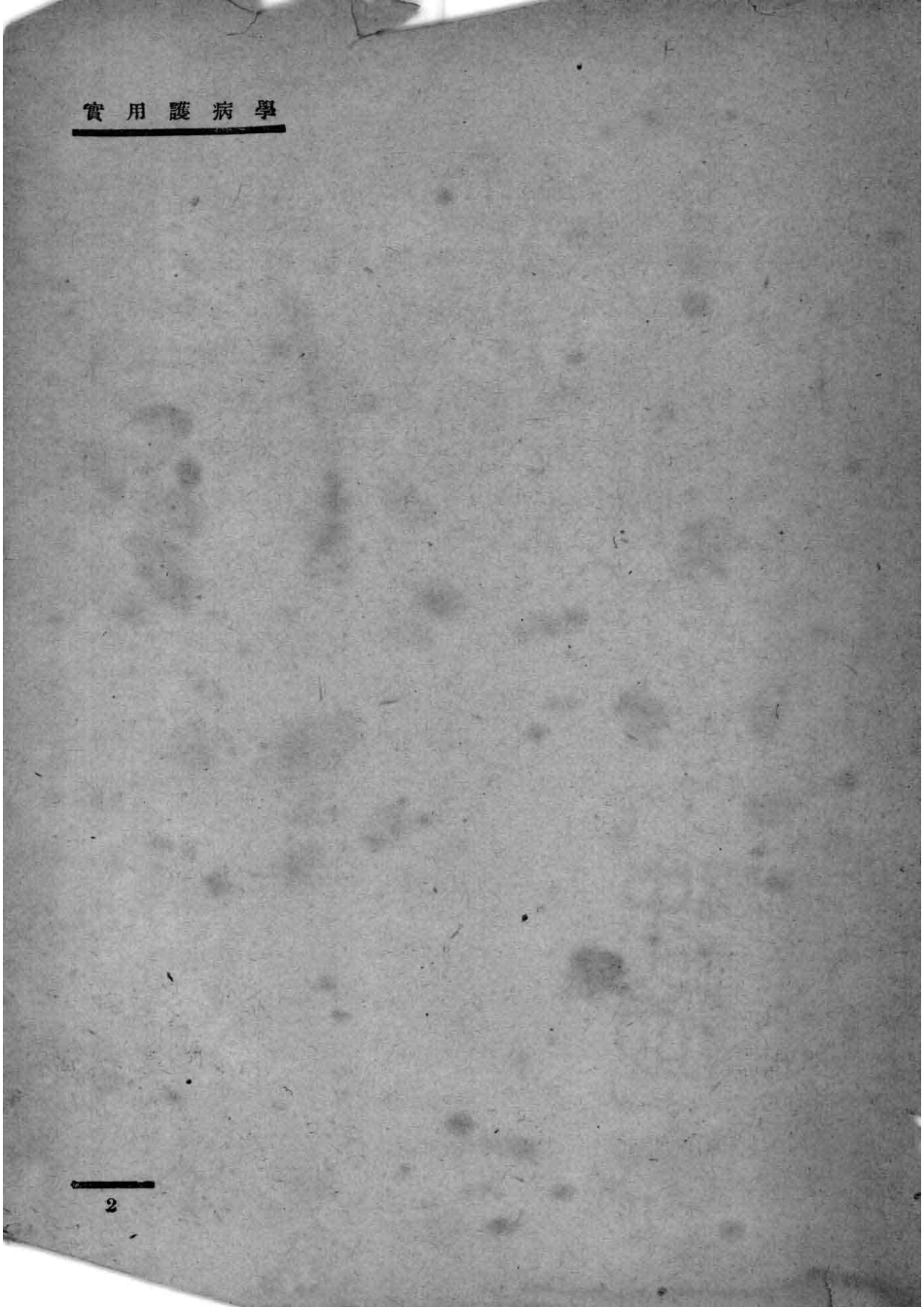 实用护病学_（日）西川义方撰；王宝山编译.pdf_第3页