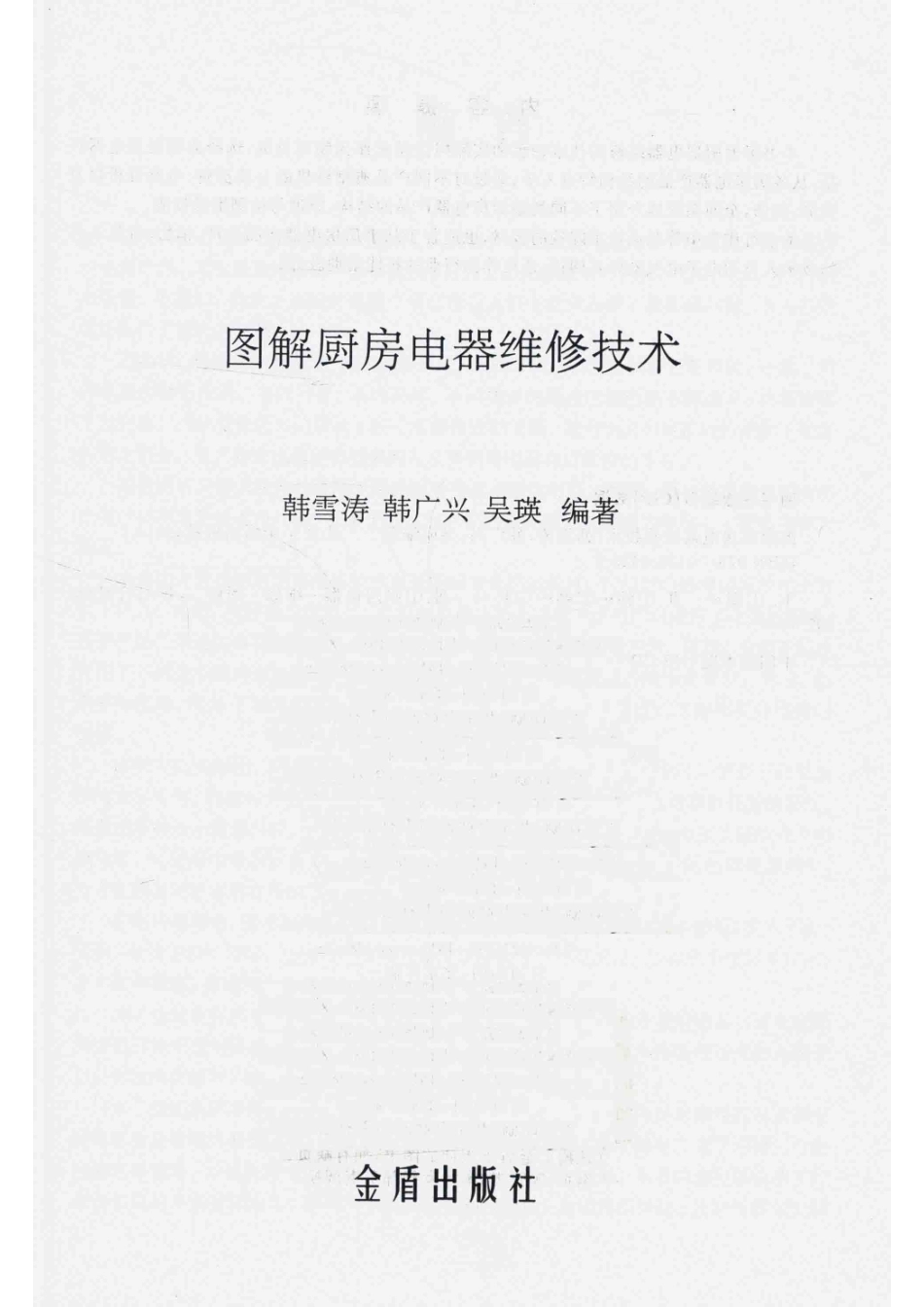图解厨房电器维修技术_韩雪涛韩广兴吴瑛编著.pdf_第2页