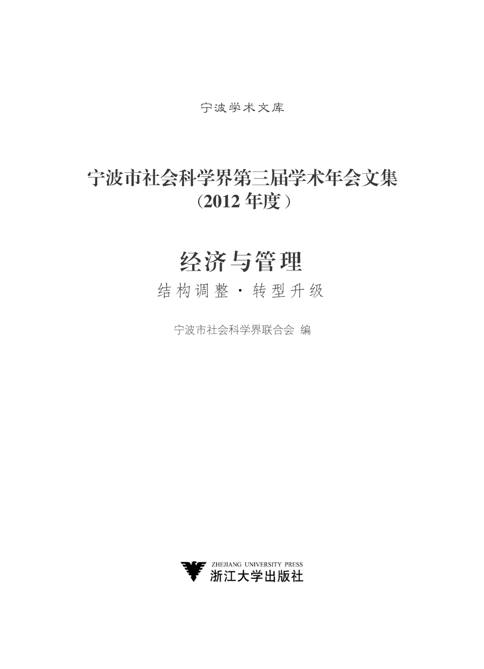 宁波市社会科学界第三届学术年会文集2012年度_宁波市社会科学界联合会编.pdf_第2页