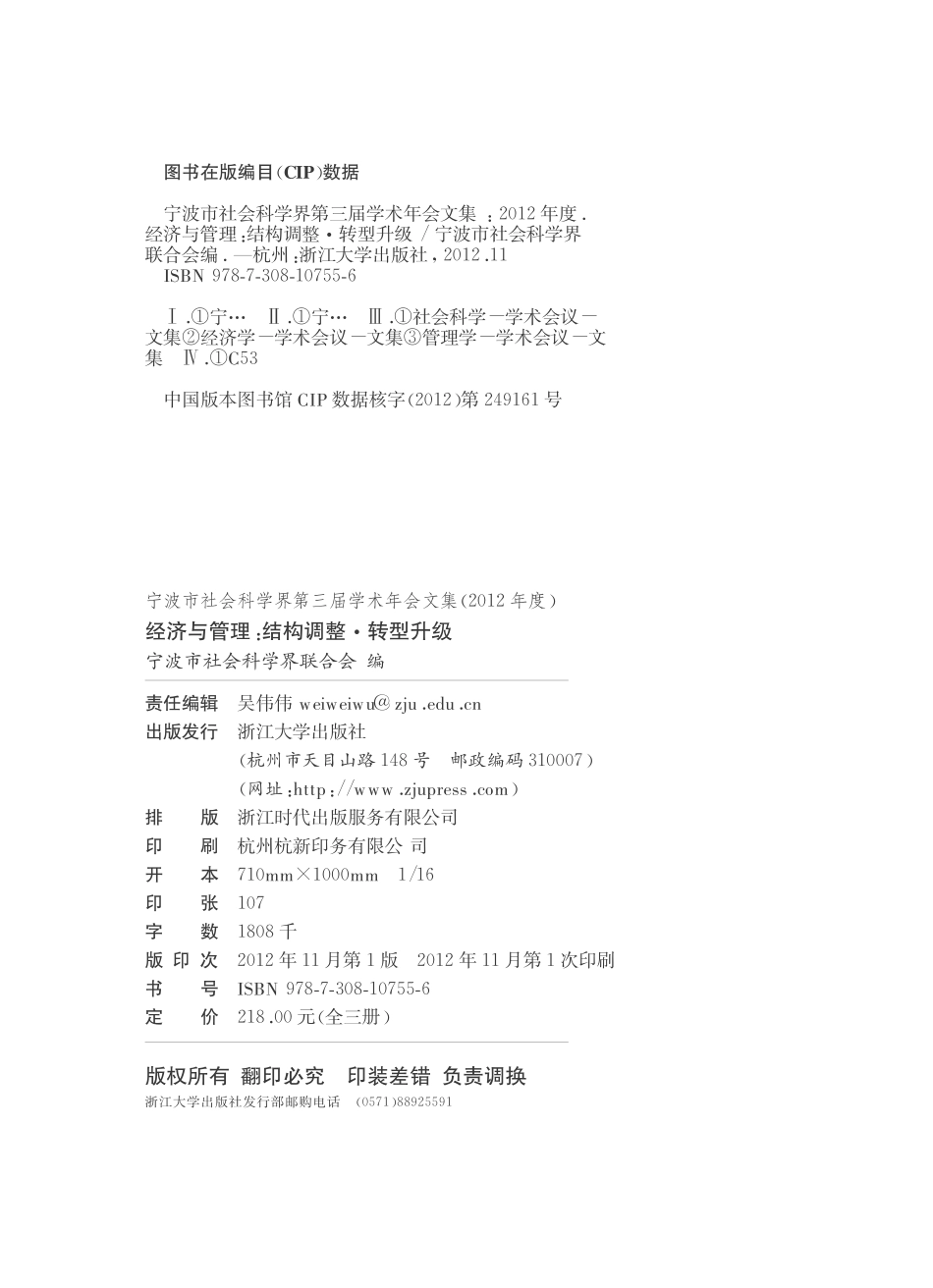 宁波市社会科学界第三届学术年会文集2012年度_宁波市社会科学界联合会编.pdf_第3页