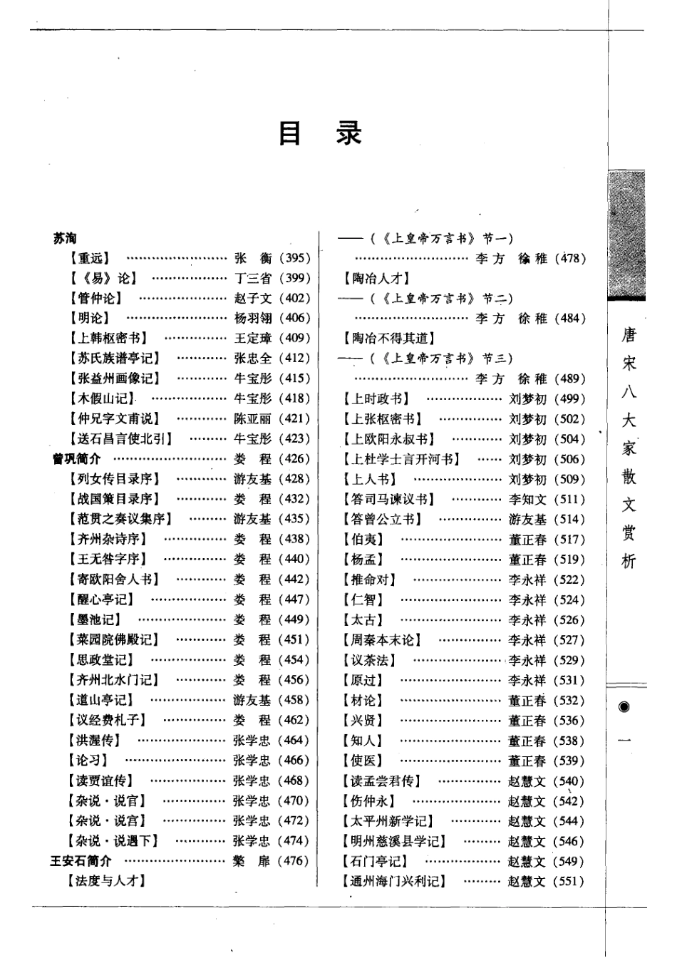 唐宋八大家散文赏析第3册图文本_吕晴飞主编.pdf_第3页
