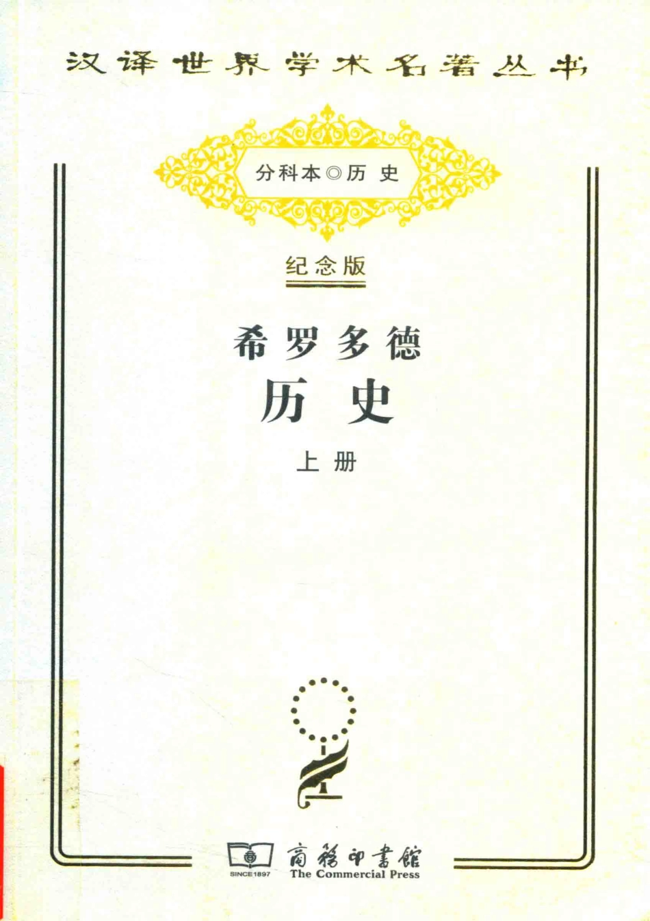 希罗多德历史希腊波斯战争史上_（古希腊）希罗多德著.pdf_第1页