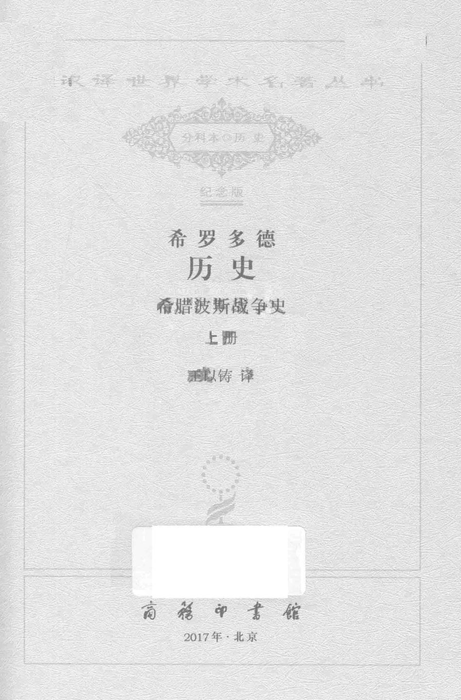 希罗多德历史希腊波斯战争史上_（古希腊）希罗多德著.pdf_第2页