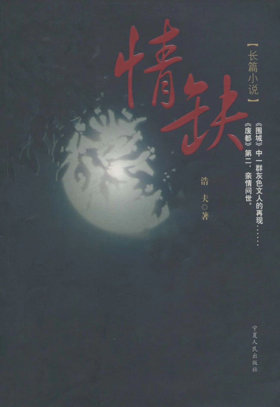 情缺长篇小说_浩夫著.pdf_第1页