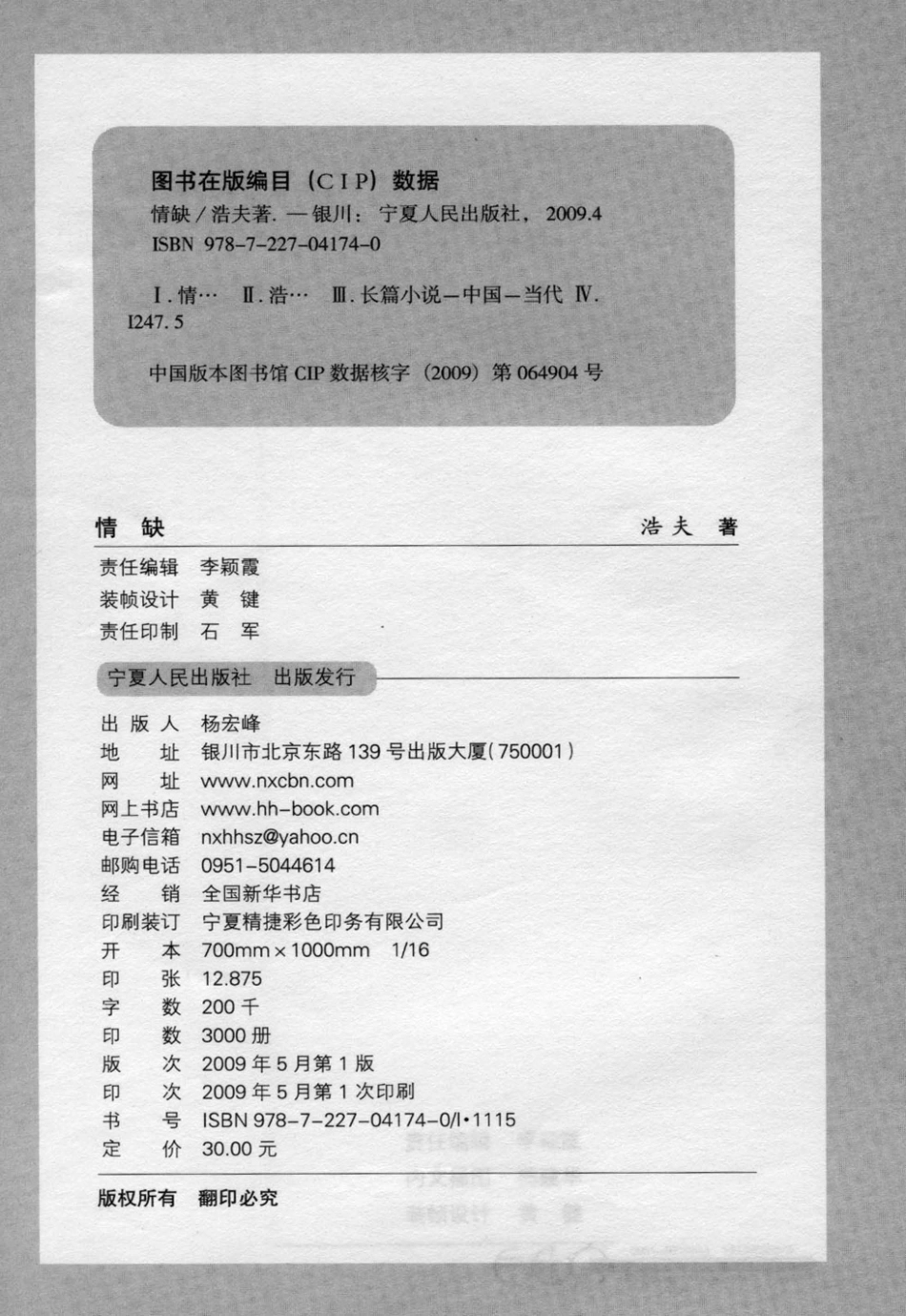 情缺长篇小说_浩夫著.pdf_第2页