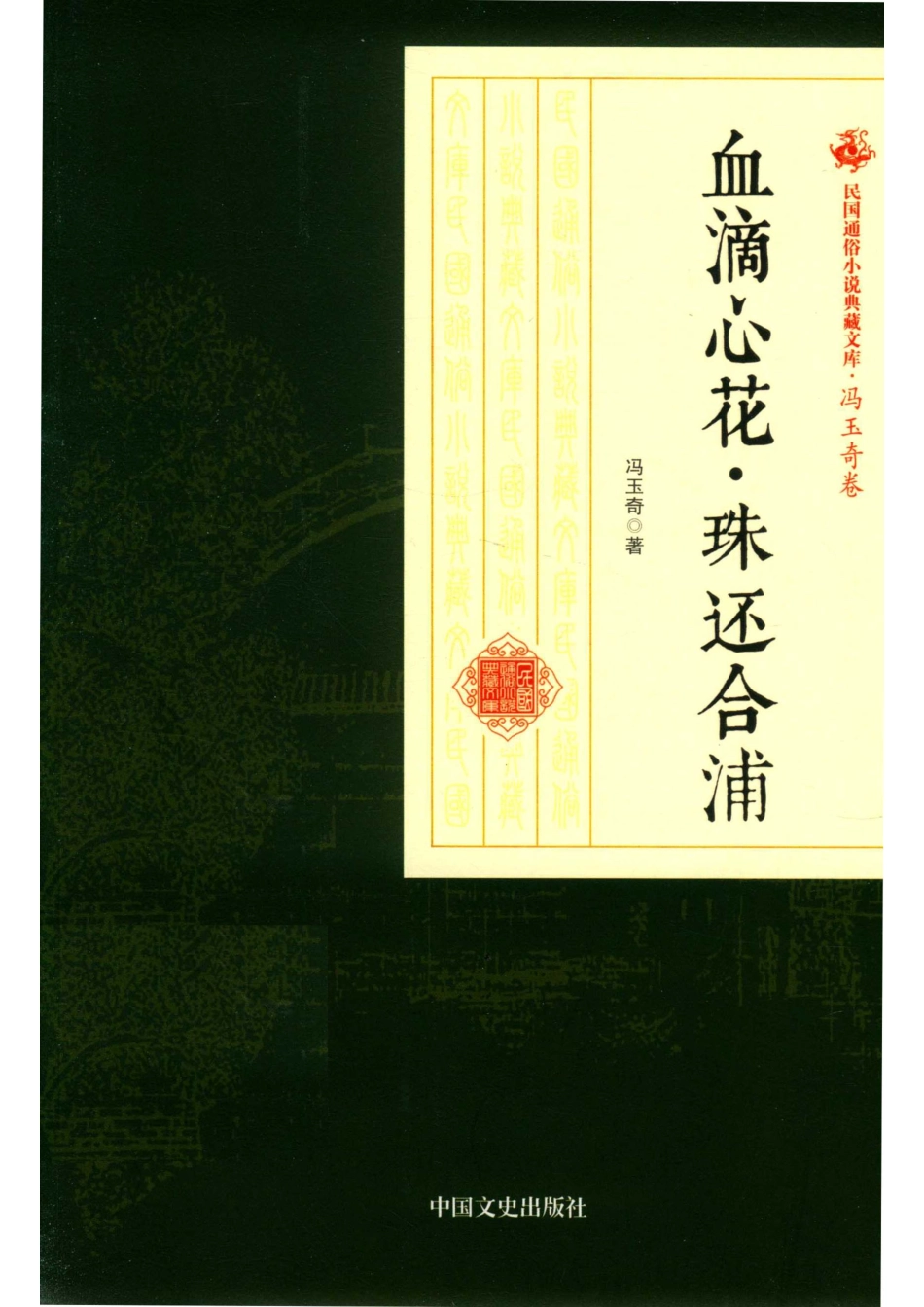 民国通俗小说典藏文库冯玉奇卷血滴心花·珠还合浦_14513395.pdf_第1页