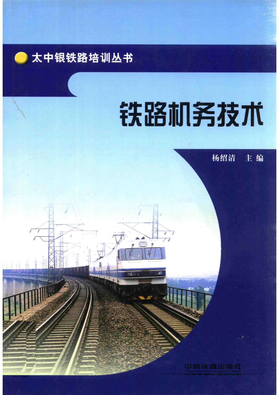 太中银铁路培训丛书铁路机务技术_杨绍清主编；王启铭副主编.pdf_第1页