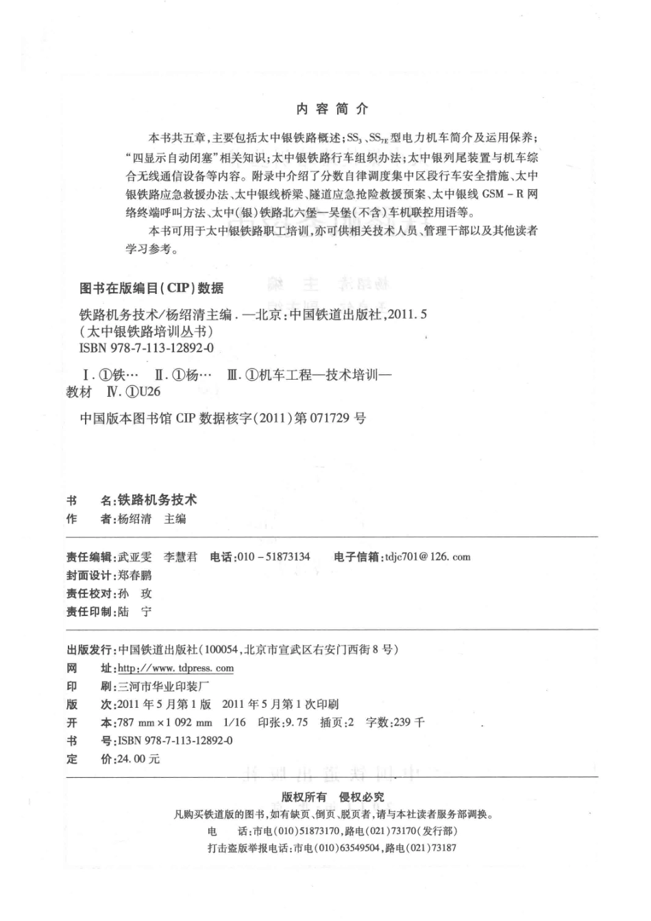 太中银铁路培训丛书铁路机务技术_杨绍清主编；王启铭副主编.pdf_第3页