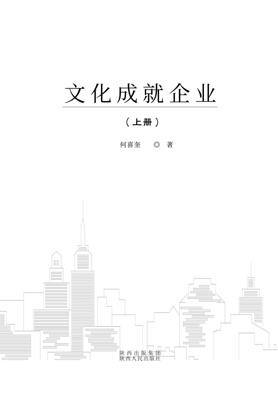 文化成就企业上_何喜奎著.pdf_第2页