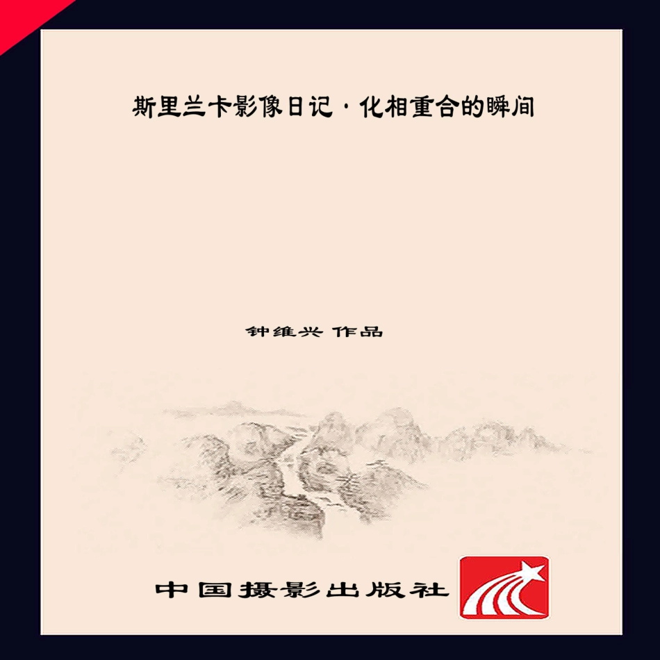 斯里兰卡影像日记·化相重合的瞬间_钟维兴著.pdf_第1页