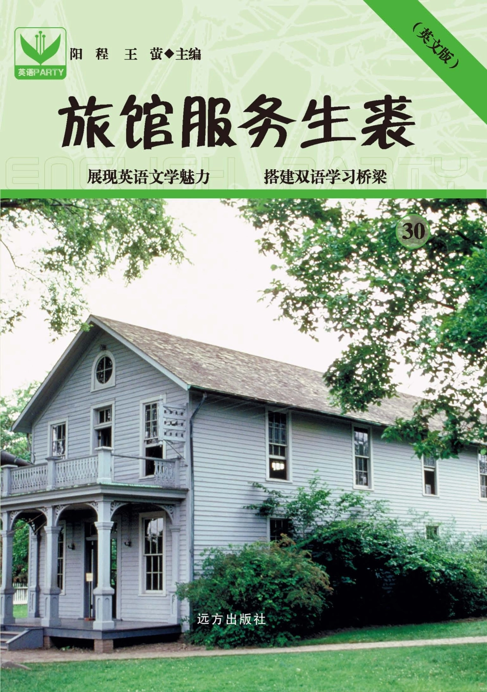 旅馆服务生裘30_（美）Horatio Alger著；阳程王莹主编.pdf_第1页