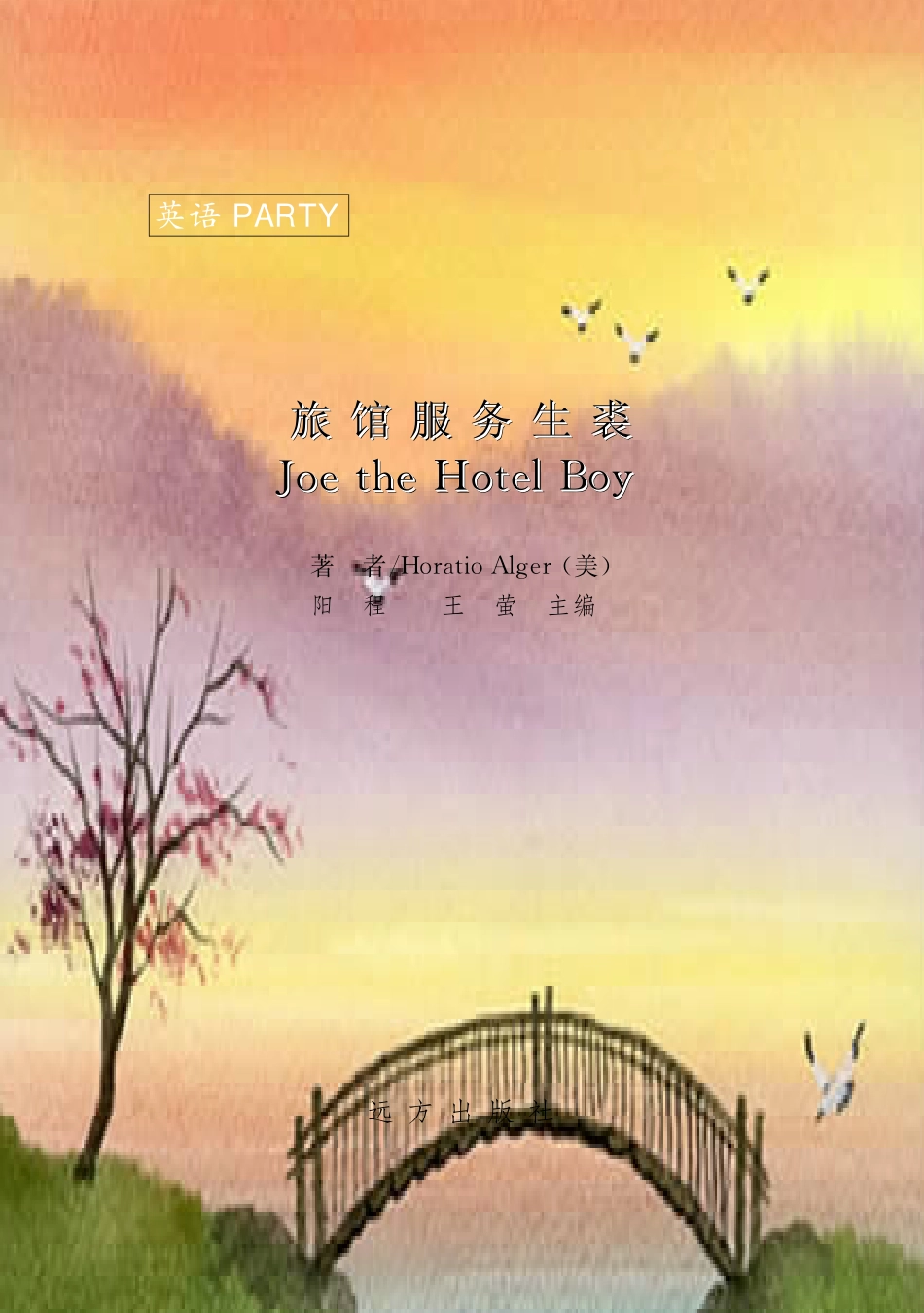 旅馆服务生裘30_（美）Horatio Alger著；阳程王莹主编.pdf_第2页