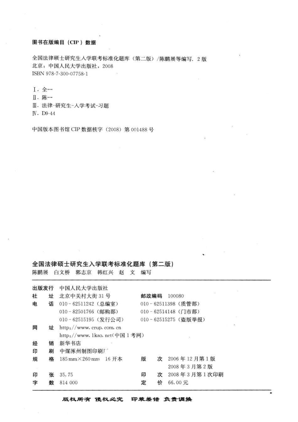 全国法律硕士研究生入学联考标准化题库第2版_陈鹏展白文桥郭志京韩红兴赵文等编写.pdf_第2页