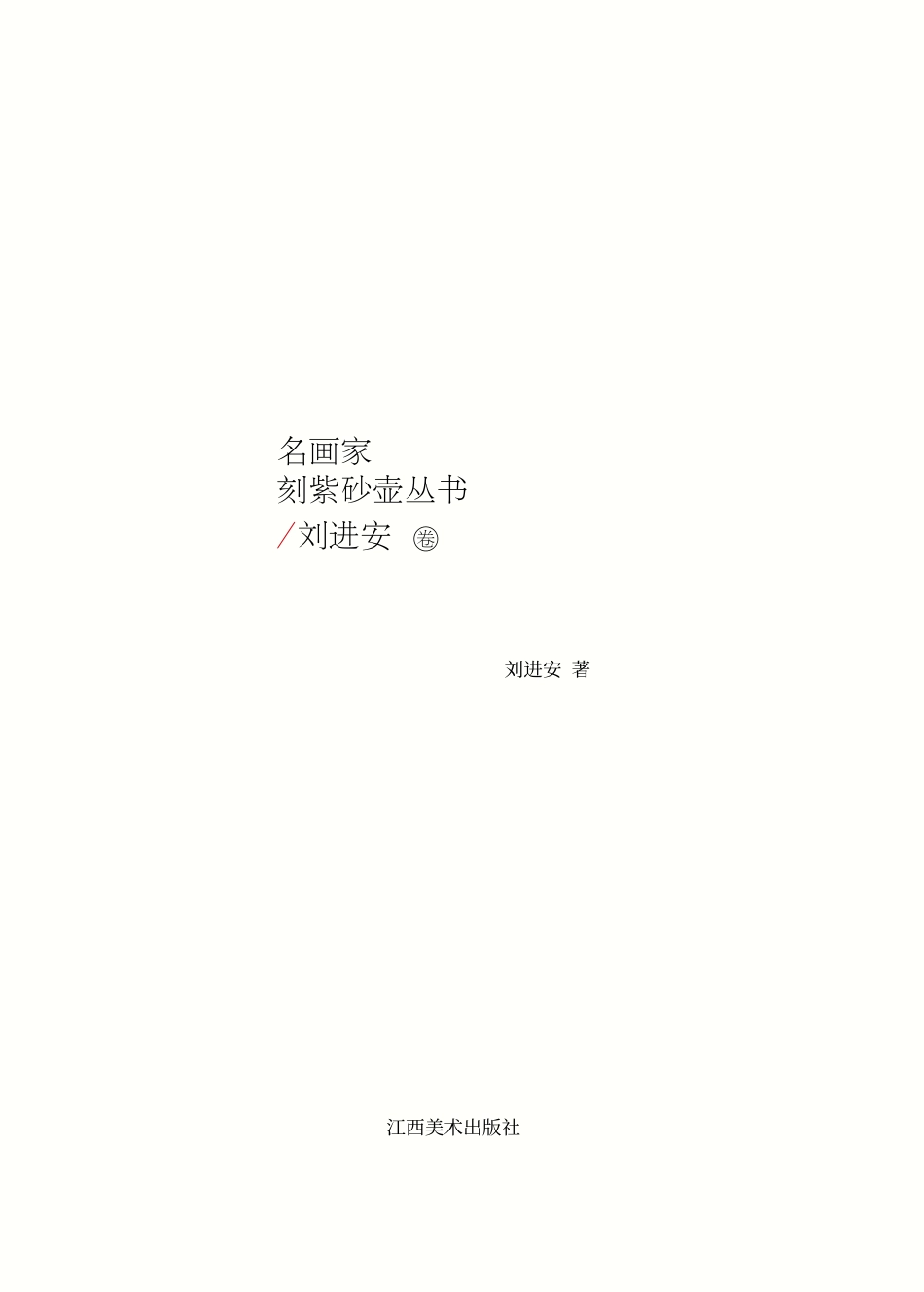 名画家刻紫砂壶丛书刘进安卷_刘进安著.pdf_第2页