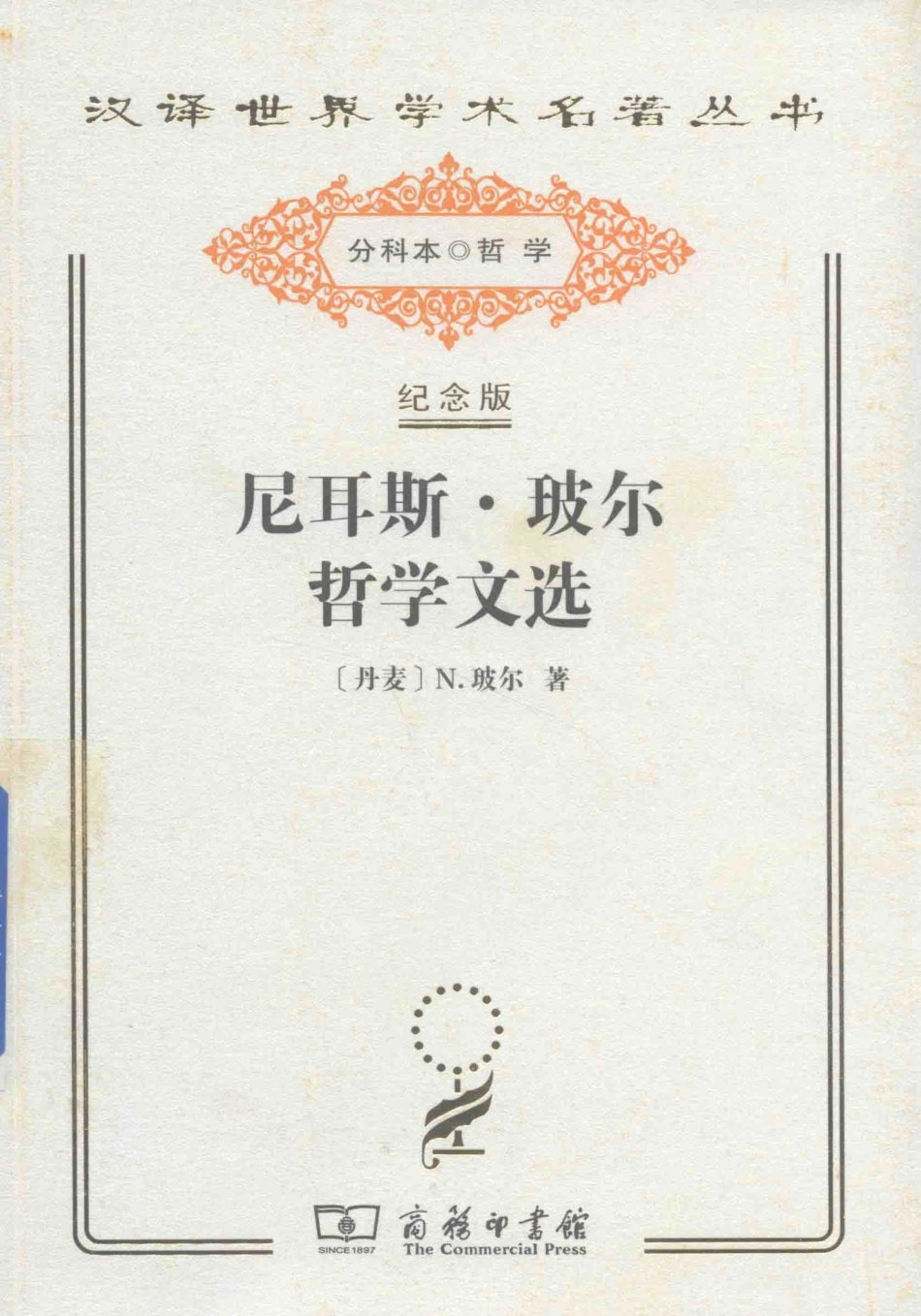 尼耳斯·玻尔哲学文选_（丹）N. 玻尔著.pdf_第1页